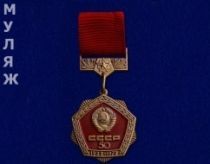 Знак 50 лет СССР (муляж)