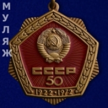 Знак 50 лет СССР (муляж)