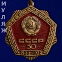 Знак 50 лет СССР (муляж)