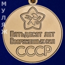 Знак 50 Лет ВС СССР (сувенир)