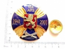ЗНАК 514 АРЗ 1941-2001