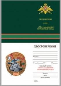 Знак 52 Сахалинский ордена Ленина Пограничный отряд