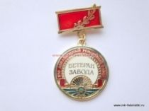 ЗНАК 570 АВИАЦИОННЫЙ РЕМОНТНЫЙ ЗАВОД ВЕТЕРАН ЗАВОДА