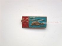 ЗНАК 60 ЛЕТ КА-25 1961