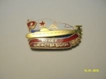 Знак 60 лет Шефства ВЛКСМ (серия ПЛ Комсомолец)