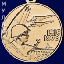 Знак 60 Лет ВС СССР 1918-1978 (сувенир)