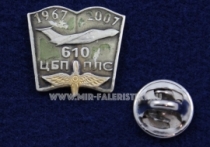 ЗНАК 610 ЦБП ПЛС 1967-2007