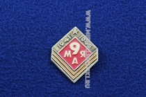 Знак 9 Мая 1941-1945 (георгиевская лента)