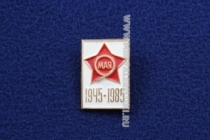 Знак 9 Мая 1945-1985 40 Лет Победы