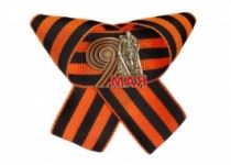 Знак 9 Мая - главный атрибут для Парада (георгиевская ленточка) Знак 9 Мая - главный атрибут для Парада (георгиевская ленточка)