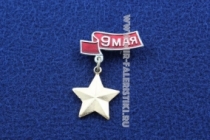 Знак 9 Мая Звезда Героя СССР (подвесной)