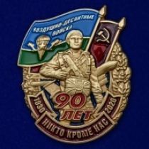 Знак "90 лет Воздушно-десантным войскам"