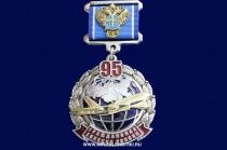 Знак 95 Лет Гражданской Авиации России (Росавиация)