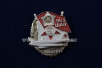 Знак 951 ШАП Нижнеднестровский штурмовой авиационный полк 30 лет