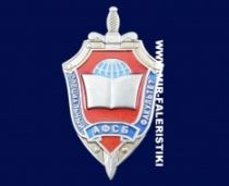 Знак АФСБ (Специальный Факультет)