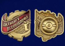 Знак Активист ВСЕРООБПОМа