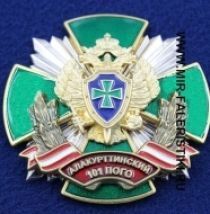 Знак Алакурттинский 101 ПОГО