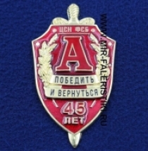 Знак Альфа 45 лет ЦСН ФСБ (Победить и Вернуться) ц. красный