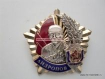 Знак Андропов КГБ СССР