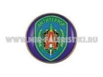 ЗНАК АНТИТЕРРОР