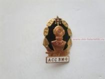 ЗНАК АСС ВМФ