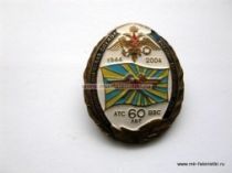 ЗНАК АТС ВВС 60 ЛЕТ 1944-2004 АВИАЦИОННО-ТЕХНИЧЕСКАЯ СЛУЖБА ВОЕННО-ВОЗДУШНЫХ СИЛ