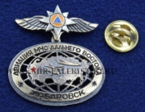 Знак Авиация МЧС Дальнего Востока (Хабаровск)