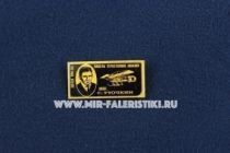 Знак Авиация Пионеры Отечественной Авиации Пилот С. Уточкин