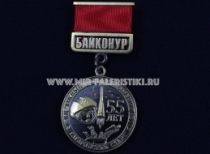 ЗНАК БАЙКОНУР КЦ ЮЖНЫЙ ЦЕНТР ИСПЫТАНИЙ №1 55 ЛЕТ ГАГАРИНСКИЙ СТАРТ 12.04.1961-12.04.2016