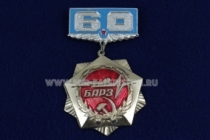 Знак БАРЗ 60 лет в/ч 13808