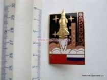 ЗНАК БАЙКОНУР 45 ЛЕТ (2)
