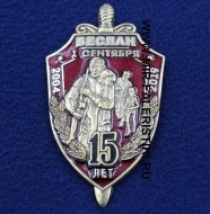 Знак Беслан 15 лет (2004-2019)