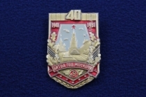 Знак Битва Под Москвой 40 лет 1941-1981
