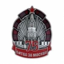 Знак Битва За Москву 75 лет