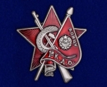 Знак Бойцу 1-го Коммунистического добровольческого отряда