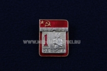Знак Бокс 1 Спортивный Разряд СССР (1)