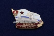 Знак Брянский Комсомолец (серия ПЛ Комсомолец)