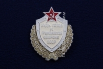 Знак Будь Готов к Гражданской Обороне СССР