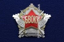 Знак БВОКУ 29.11.1939 г.