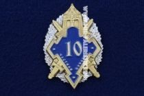 Знак Частная Охрана 10 лет (ЧОП)