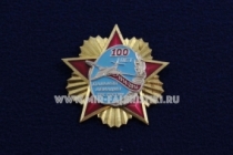 Знак Дальняя Авиация ВВС России 100 лет 1914-2014 (звезда)