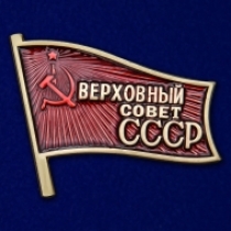 Знак Депутат Верховного Совета СССР