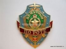 ЗНАК ДЕЖУРНЫЙ ПО РОТЕ