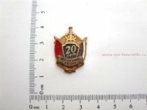 ЗНАК ДОНСКОЙ УБОП 20 ЛЕТ