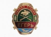 Знак Егеря Охрана Угодий