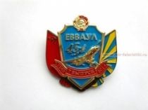 ЗНАК ЕВВАУЛ 45 ЛЕТ 7 ВЫПУСК 1969-2014