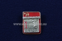 Знак Фехтование 1 Спортивный Разряд СССР (1)