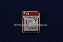 Знак Фехтование 1 Спортивный Разряд СССР (2)