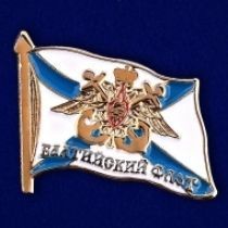 ЗНАК ФРАЧНИК ВМФ АНДРЕЕВСКИЙ ФЛАГ БАЛТИЙСКИЙ ФЛОТ