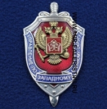 Знак ФСБ России Управление по Западному Военному Округу (оригинал)